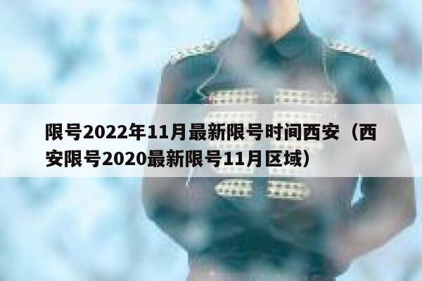 限号2022年11月最新限号时间西安（西安限号2020最新限号11月区域） 第1张
