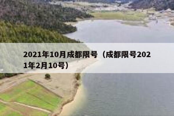 2021年10月成都限号（成都限号2021年2月10号） 第1张