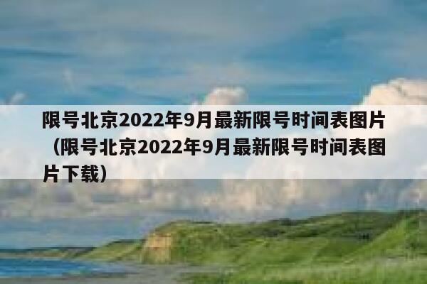 限号北京2022年9月最新限号时间表图片（限号北京2022年9月最新限号时间表图片下载） 第1张