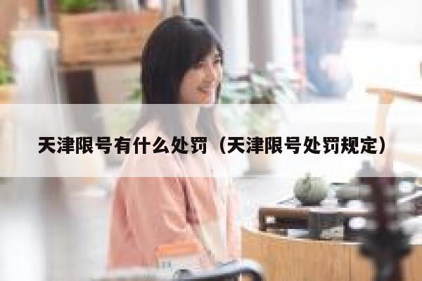 天津限号有什么处罚（天津限号处罚规定） 第1张