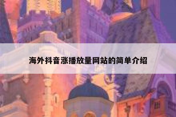 海外抖音涨播放量网站的简单介绍 第1张