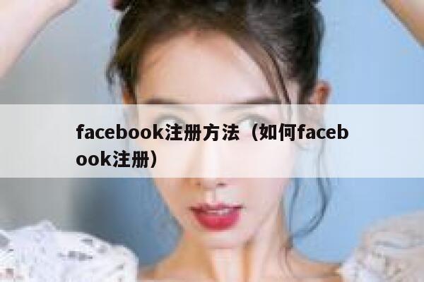 facebook注册方法（如何facebook注册） 第1张