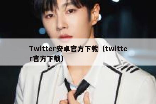 Twitter安卓官方下载（twitter官方下载） 第1张