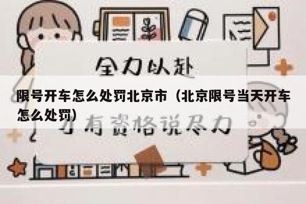 限号开车怎么处罚北京市（北京限号当天开车怎么处罚） 第1张