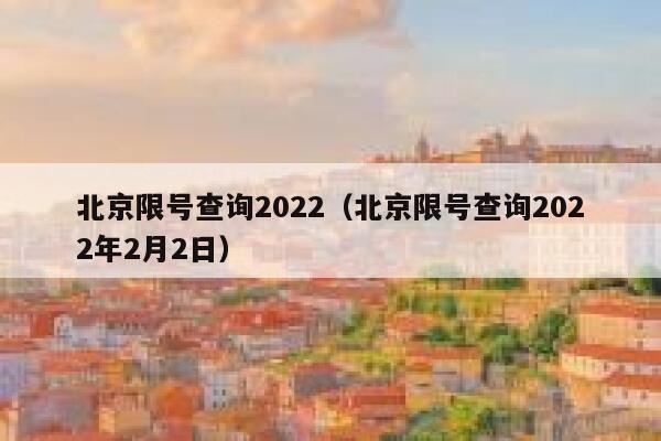 北京限号查询2022（北京限号查询2022年2月2日） 第1张