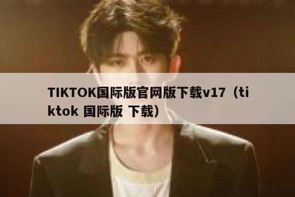 TIKTOK国际版官网版下载v17（tiktok 国际版 下载） 第1张