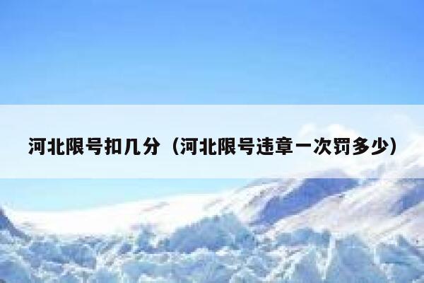 河北限号扣几分（河北限号违章一次罚多少） 第1张