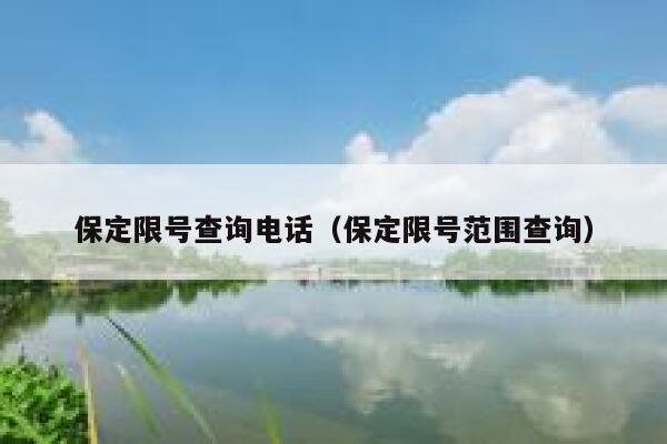 保定限号查询电话（保定限号范围查询） 第1张