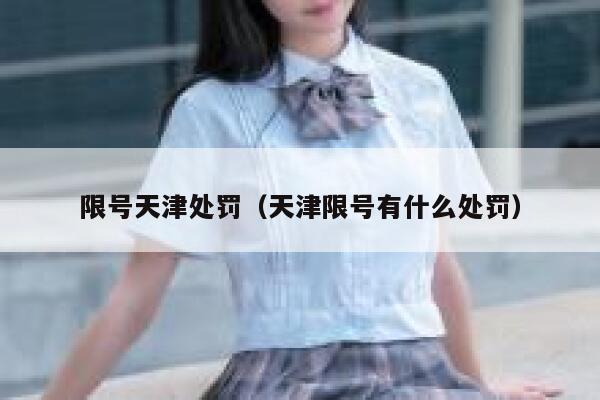 限号天津处罚（天津限号有什么处罚） 第1张