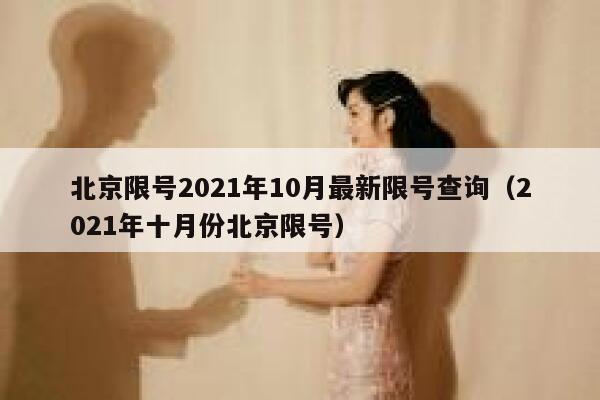 北京限号2021年10月最新限号查询（2021年十月份北京限号） 第1张