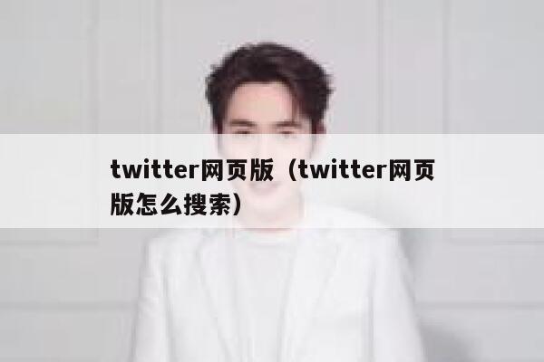 twitter网页版（twitter网页版怎么搜索） 第1张