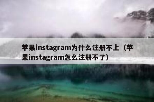 苹果instagram为什么注册不上（苹果instagram怎么注册不了） 第1张