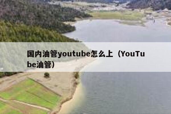 国内油管youtube怎么上（YouTube油管） 第1张