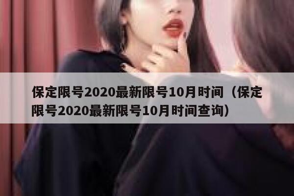 保定限号2020最新限号10月时间（保定限号2020最新限号10月时间查询） 第1张