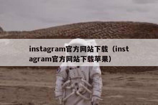 instagram官方网站下载（instagram官方网站下载苹果） 第1张