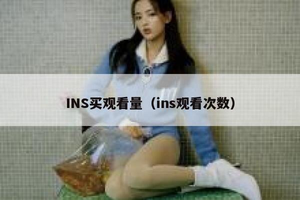 INS买观看量（ins观看次数） 第1张