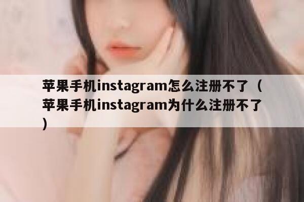苹果手机instagram怎么注册不了（苹果手机instagram为什么注册不了） 第1张