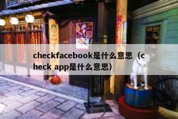 checkfacebook是什么意思（check app是什么意思） 第1张
