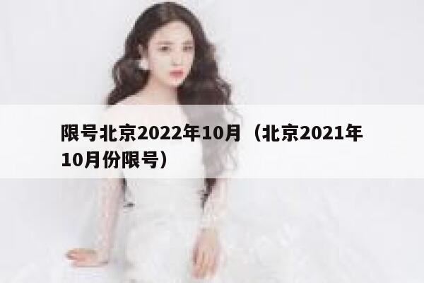 限号北京2022年10月（北京2021年10月份限号） 第1张