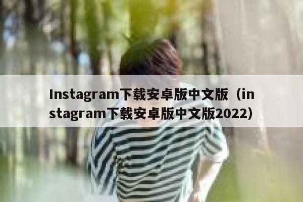 Instagram下载安卓版中文版（instagram下载安卓版中文版2022） 第1张