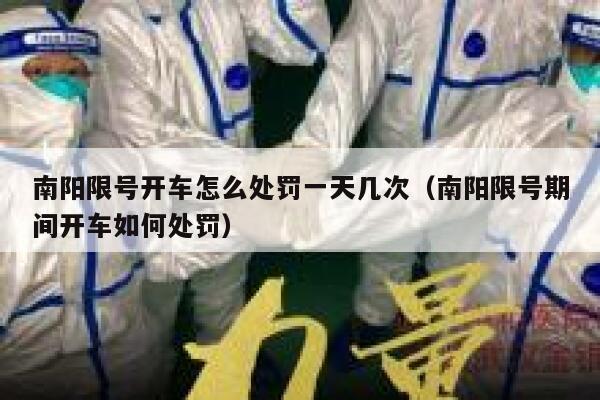 南阳限号开车怎么处罚一天几次（南阳限号期间开车如何处罚） 第1张