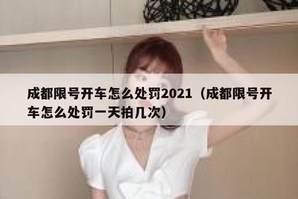 成都限号开车怎么处罚2021（成都限号开车怎么处罚一天拍几次） 第1张