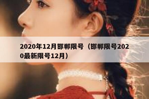 2020年12月邯郸限号（邯郸限号2020最新限号12月） 第1张