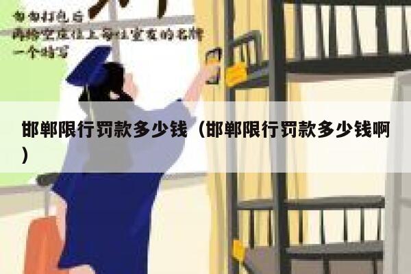 邯郸限行罚款多少钱（邯郸限行罚款多少钱啊） 第1张