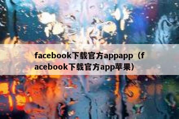 facebook下载官方appapp（facebook下载官方app苹果） 第1张