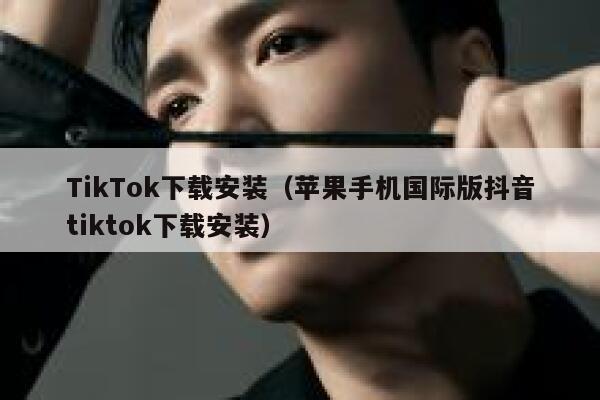 TikTok下载安装（苹果手机国际版抖音tiktok下载安装） 第1张