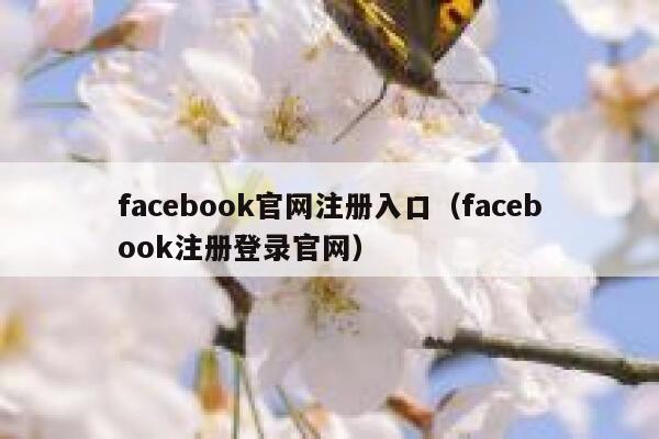 facebook官网注册入口（facebook注册登录官网） 第1张