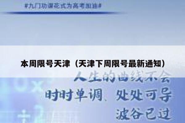 本周限号天津（天津下周限号最新通知） 第1张
