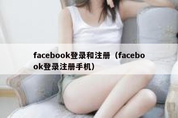 facebook登录和注册（facebook登录注册手机） 第1张