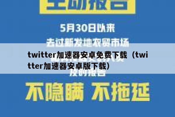 twitter加速器安卓免费下载（twitter加速器安卓版下载） 第1张
