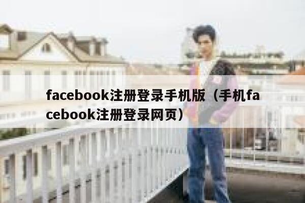 facebook注册登录手机版（手机facebook注册登录网页） 第1张