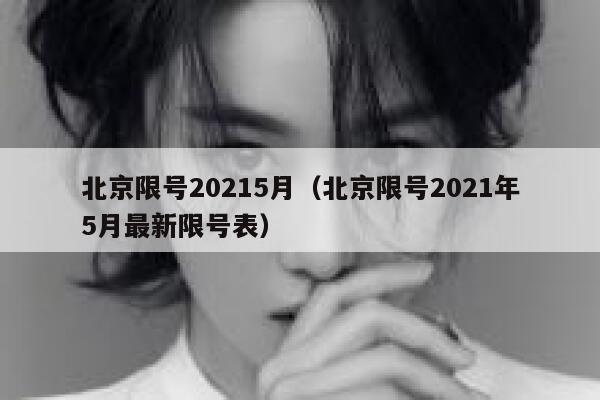 北京限号20215月（北京限号2021年5月最新限号表） 第1张
