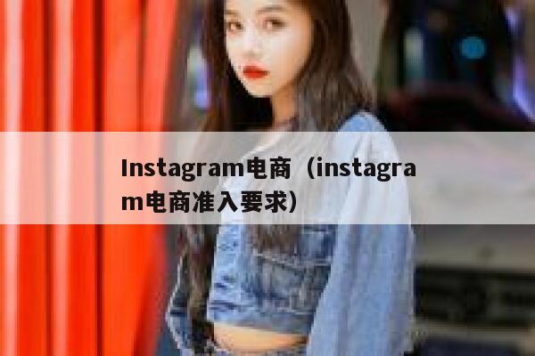 Instagram电商（instagram电商准入要求） 第1张