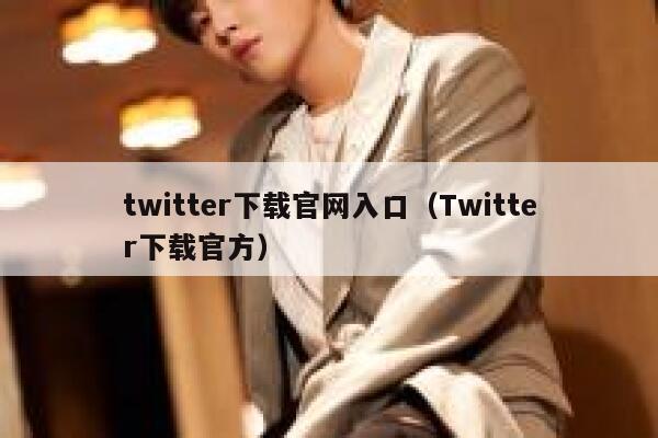 twitter下载官网入口（Twitter下载官方） 第1张
