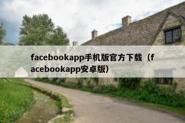 facebookapp手机版官方下载（facebookapp安卓版） 第1张