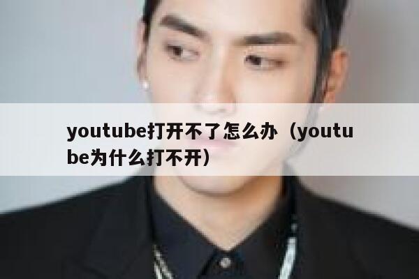 youtube打开不了怎么办（youtube为什么打不开） 第1张