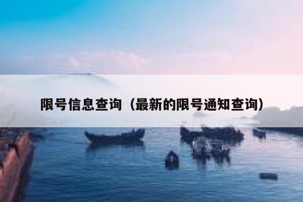 限号信息查询（最新的限号通知查询） 第1张