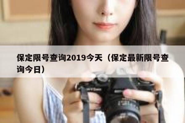保定限号查询2019今天（保定最新限号查询今日） 第1张