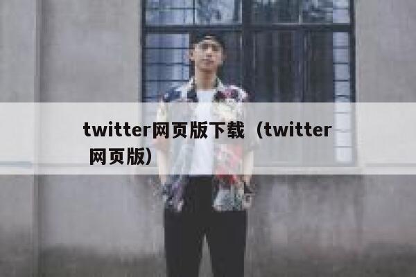 twitter网页版下载（twitter 网页版） 第1张