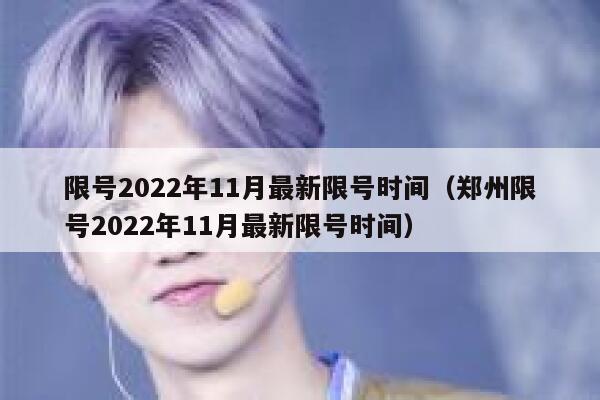 限号2022年11月最新限号时间（郑州限号2022年11月最新限号时间） 第1张