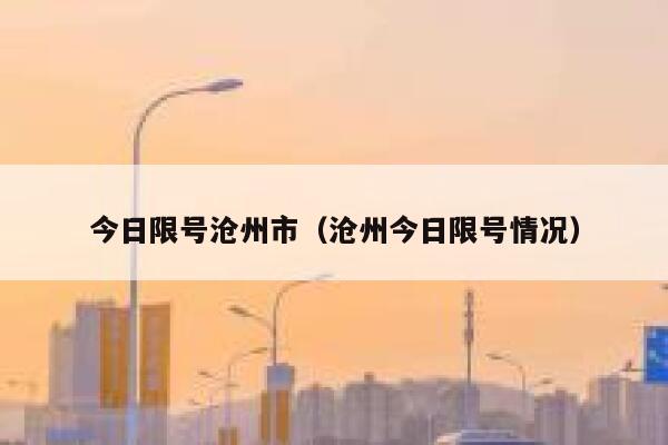 今日限号沧州市（沧州今日限号情况） 第1张