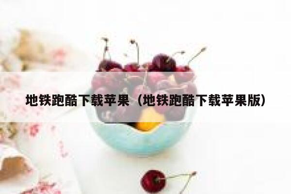 地铁跑酷下载苹果（地铁跑酷下载苹果版） 第1张