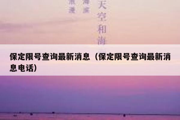保定限号查询最新消息（保定限号查询最新消息电话） 第1张