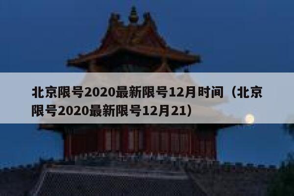 北京限号2020最新限号12月时间（北京限号2020最新限号12月21） 第1张