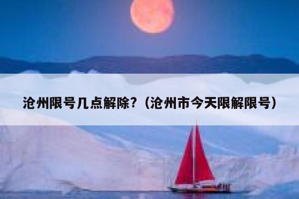 沧州限号几点解除?（沧州市今天限解限号） 第1张