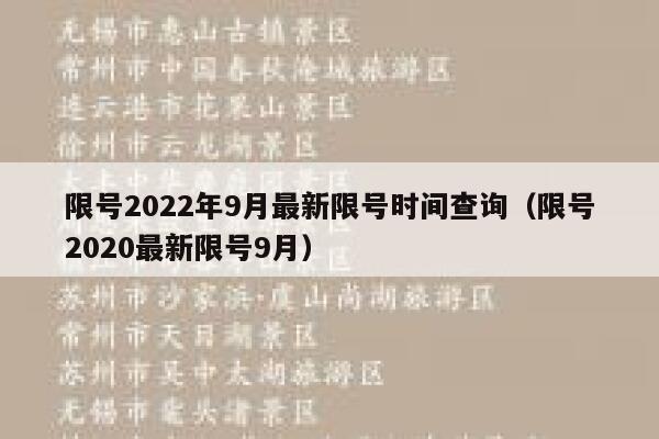 限号2022年9月最新限号时间查询（限号2020最新限号9月） 第1张